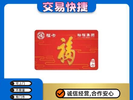 长顺县购物卡回收裕福集团卡.jpg