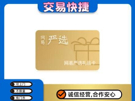 长顺县购物卡回收网易严选卡.jpg