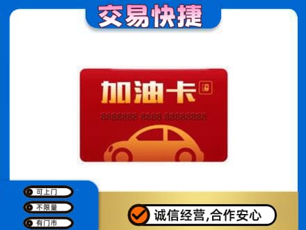 长顺县购物卡回收加油卡2.jpg
