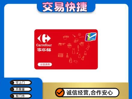 长顺县购物卡回收家乐福卡.jpg