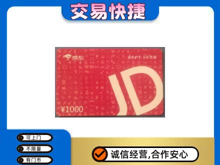 长顺县购物卡回收京东卡.jpg